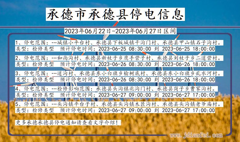 河北省承德承德停电通知