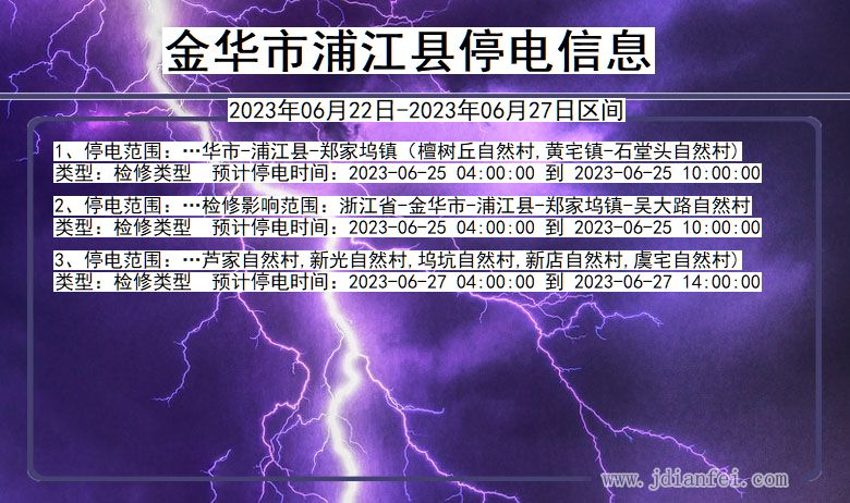 浙江省金华浦江停电通知