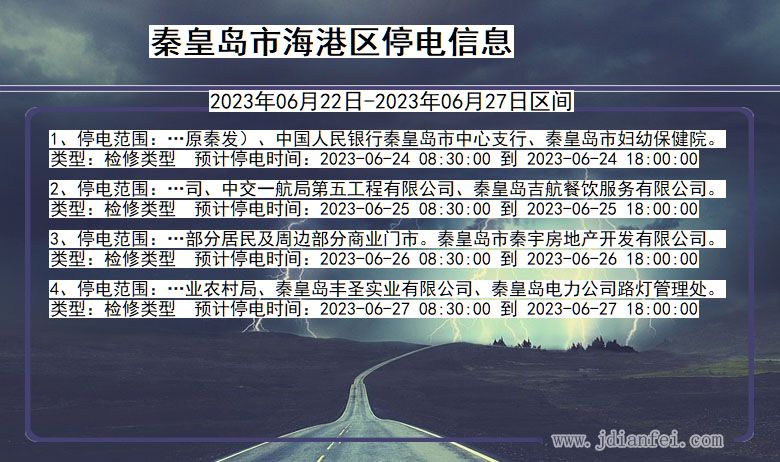 秦皇岛海港停电通知 河北省秦皇岛海港停电通知
