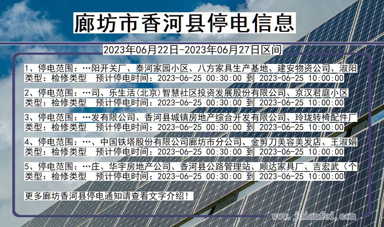 河北省廊坊香河停电通知