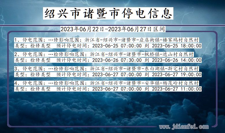 浙江省绍兴诸暨停电通知