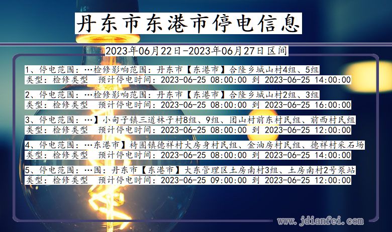 辽宁省丹东东港停电通知