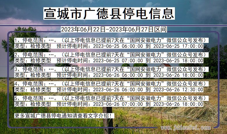 宣城广德停电通知 安徽省宣城广德停电通知