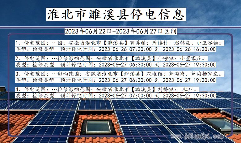 安徽省淮北濉溪停电通知