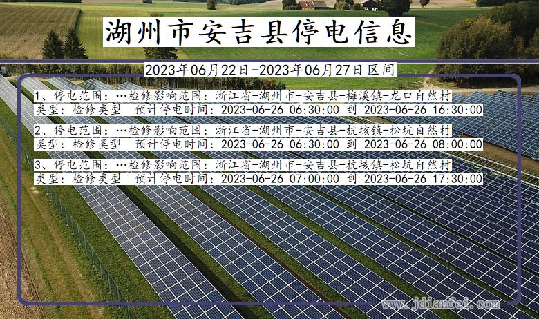 浙江省湖州安吉停电通知