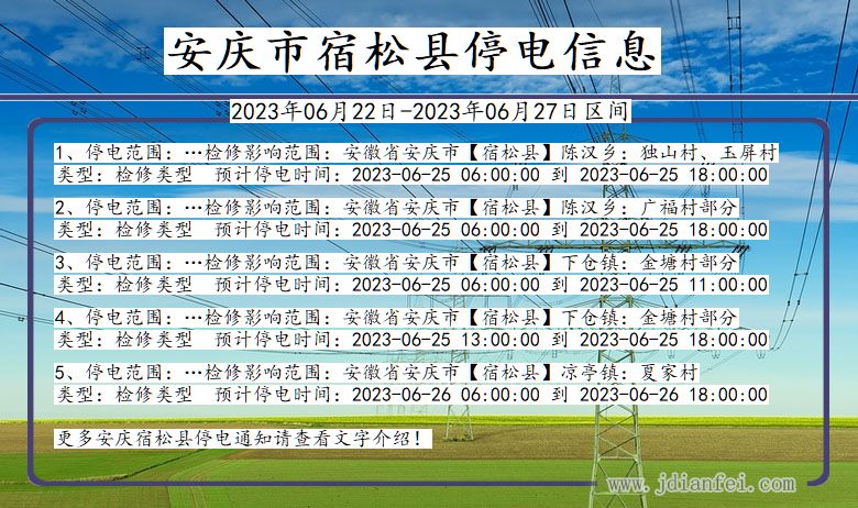 安庆宿松停电通知 安徽省安庆宿松停电通知