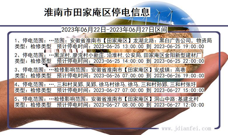 安徽省淮南田家庵停电通知