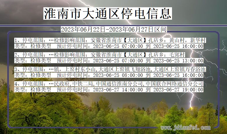 安徽省淮南大通停电通知