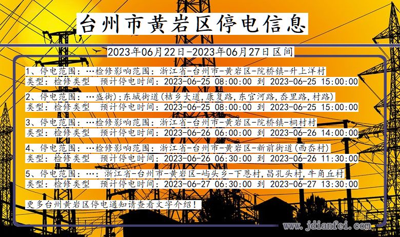 浙江省台州黄岩停电通知