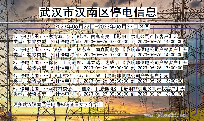 湖北省武汉汉南停电通知