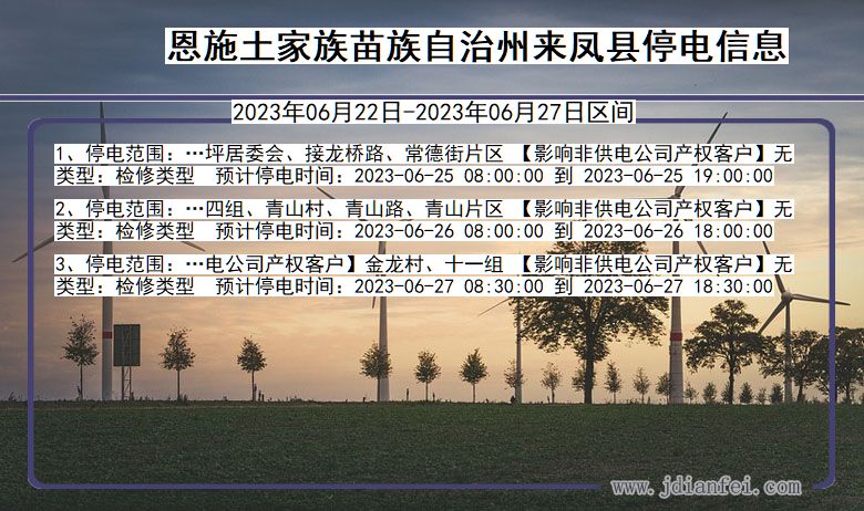 湖北省恩施来凤停电通知