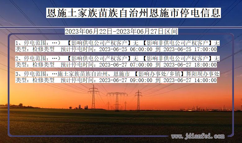 湖北省恩施恩施停电通知