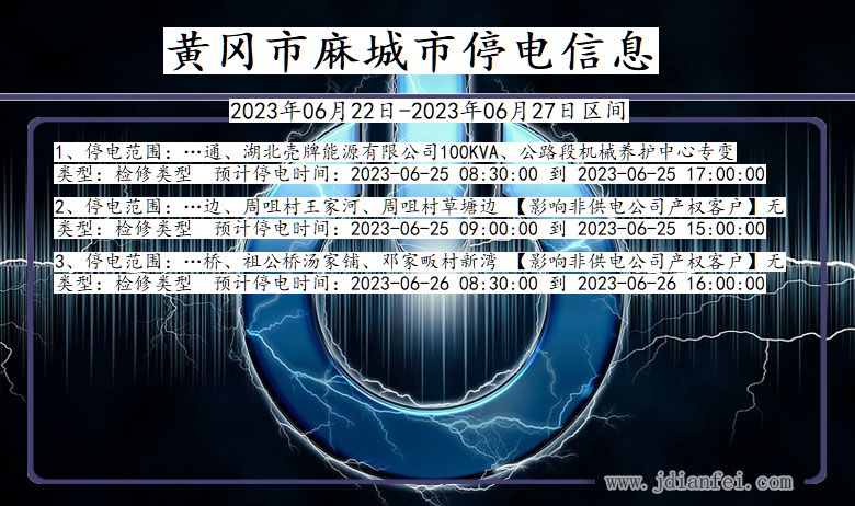 湖北省黄冈麻城停电通知