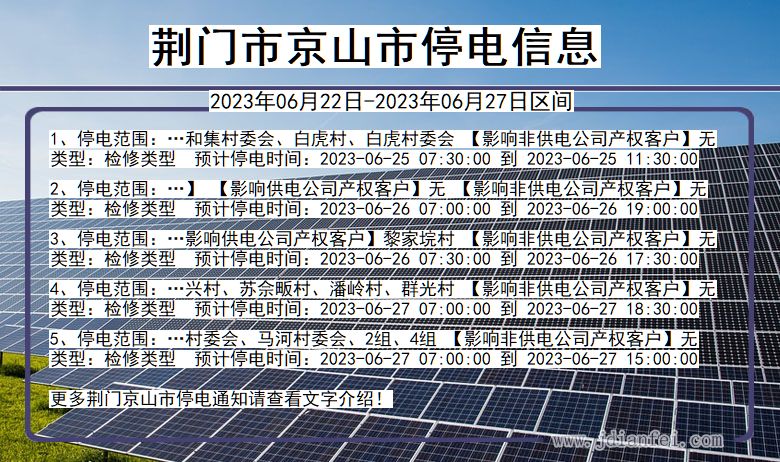 湖北省荆门京山停电通知