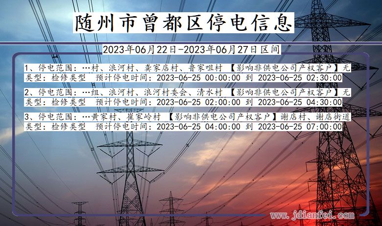 湖北省随州曾都停电通知