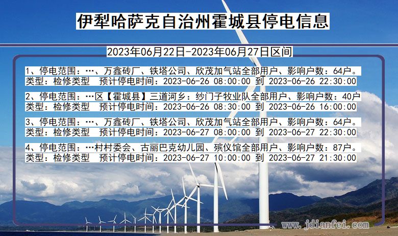 伊犁哈萨克自治州霍城停电通知 新疆维吾尔自治区伊犁哈萨克自治州霍城停电通知