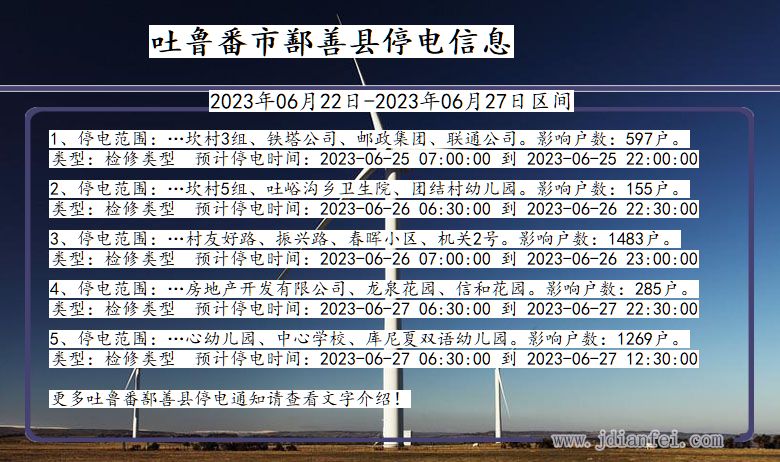 新疆维吾尔自治区吐鲁番鄯善停电通知