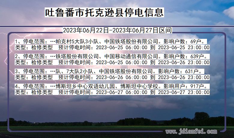 吐鲁番托克逊停电通知 新疆维吾尔自治区吐鲁番托克逊停电通知