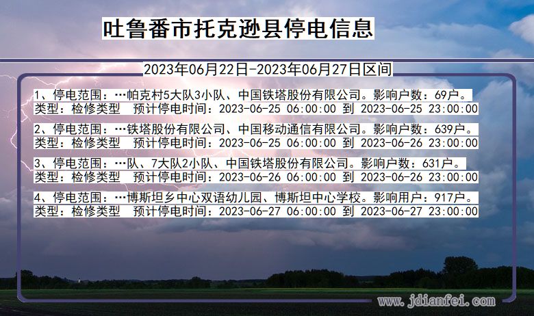 新疆维吾尔自治区吐鲁番托克逊停电通知