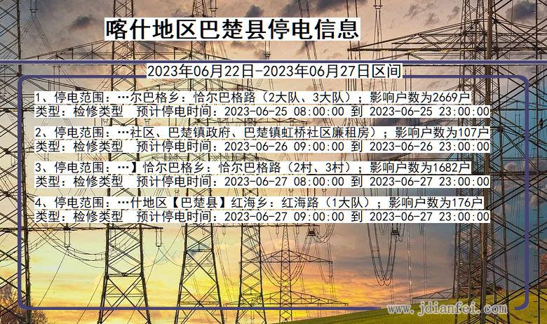 新疆维吾尔自治区喀什地区巴楚停电通知