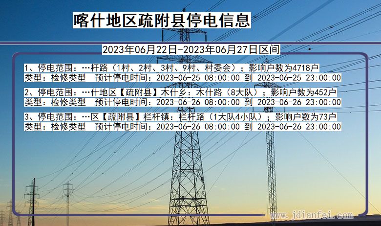 新疆维吾尔自治区喀什地区疏附停电通知