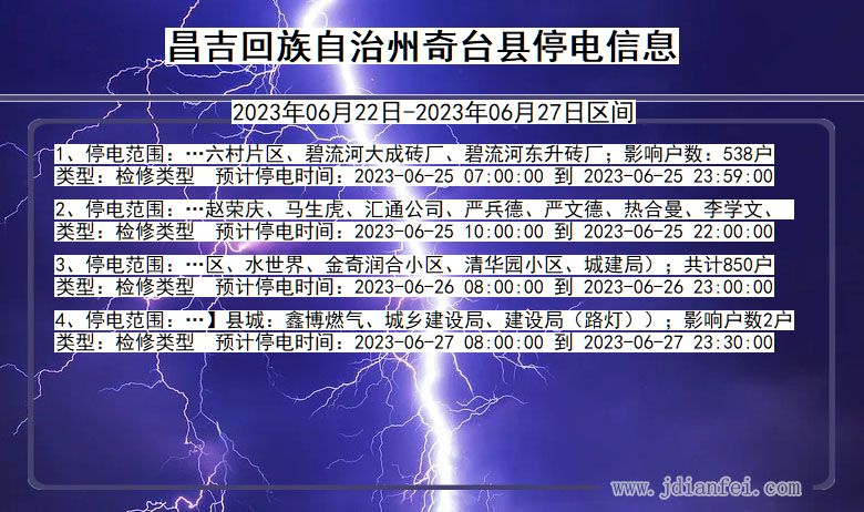 新疆维吾尔自治区昌吉回族自治州奇台停电通知