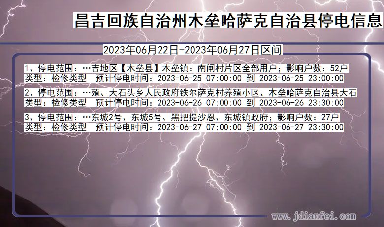 新疆维吾尔自治区昌吉回族自治州木垒哈萨克自治停电通知