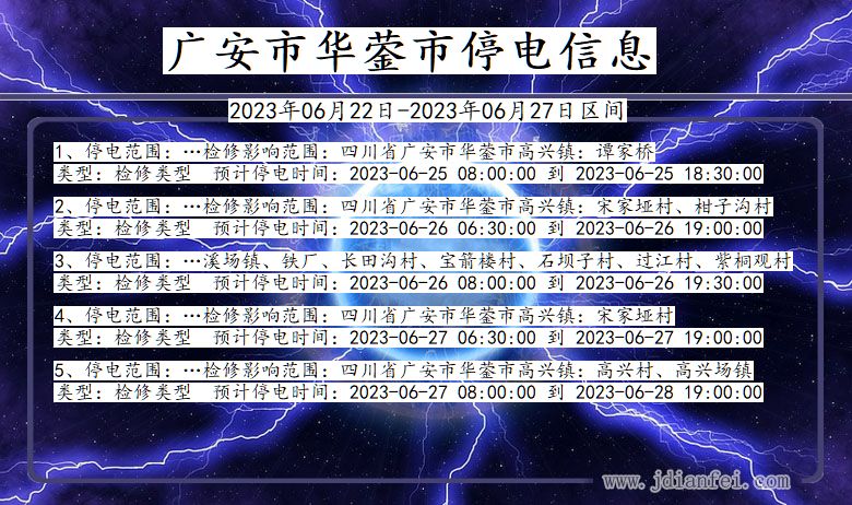 四川省广安华蓥停电通知