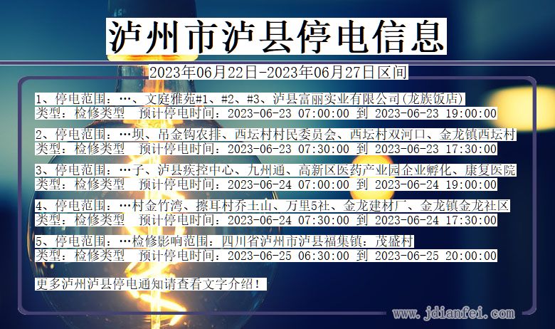 四川省泸州泸县停电通知