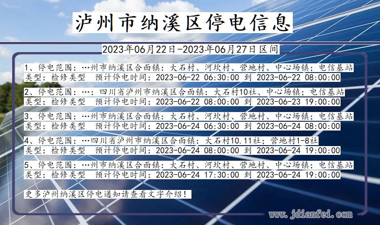 四川省泸州纳溪停电通知