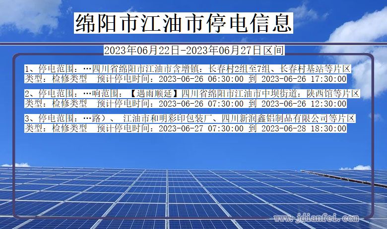 四川省绵阳江油停电通知