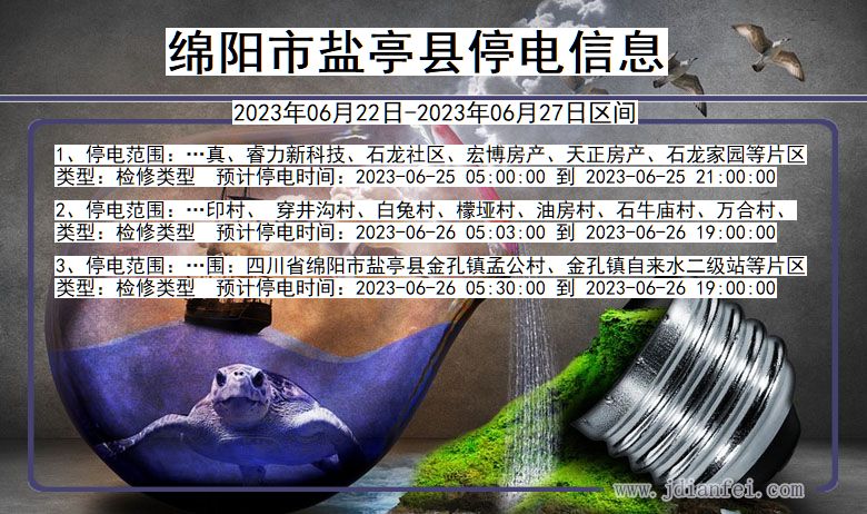 绵阳盐亭停电通知 四川省绵阳盐亭停电通知