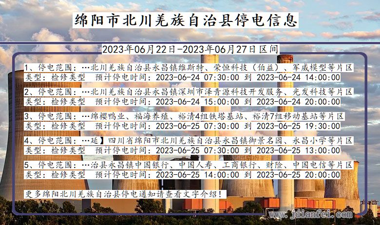 四川省绵阳北川羌族自治停电通知