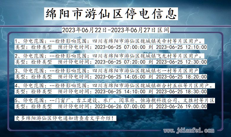 四川省绵阳游仙停电通知