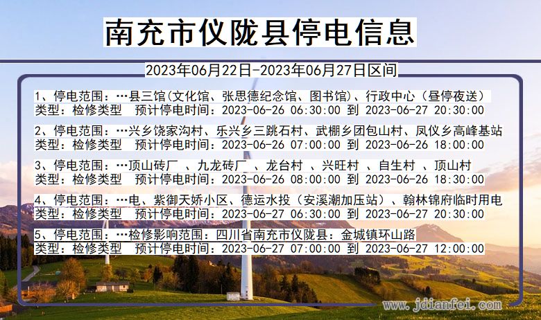 四川省南充仪陇停电通知