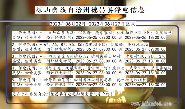 凉山彝族自治州德昌停电通知 四川省凉山彝族自治州德昌停电通知
