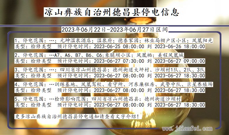 四川省凉山彝族自治州德昌停电通知