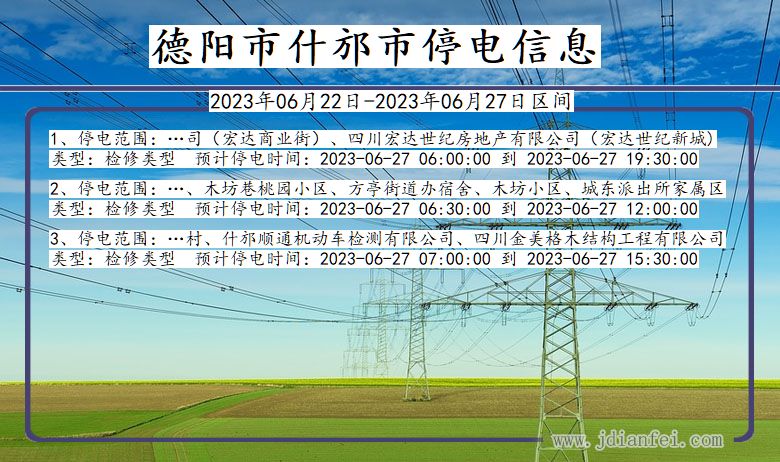 四川省德阳什邡停电通知