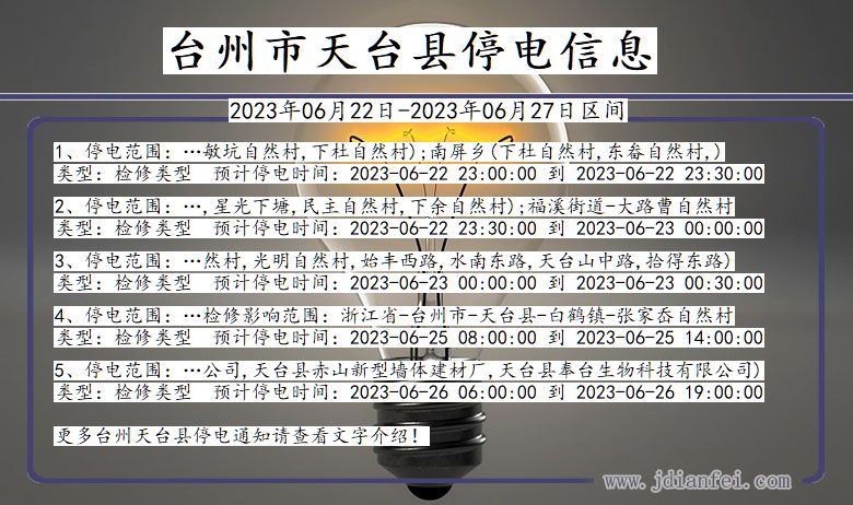 浙江省台州天台停电通知