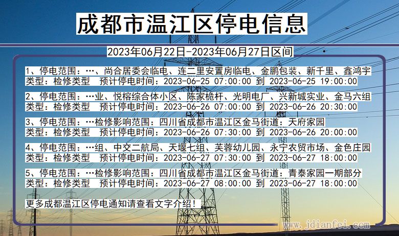 四川省成都温江停电通知