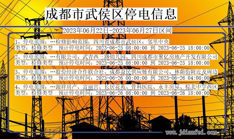 四川省成都武侯停电通知