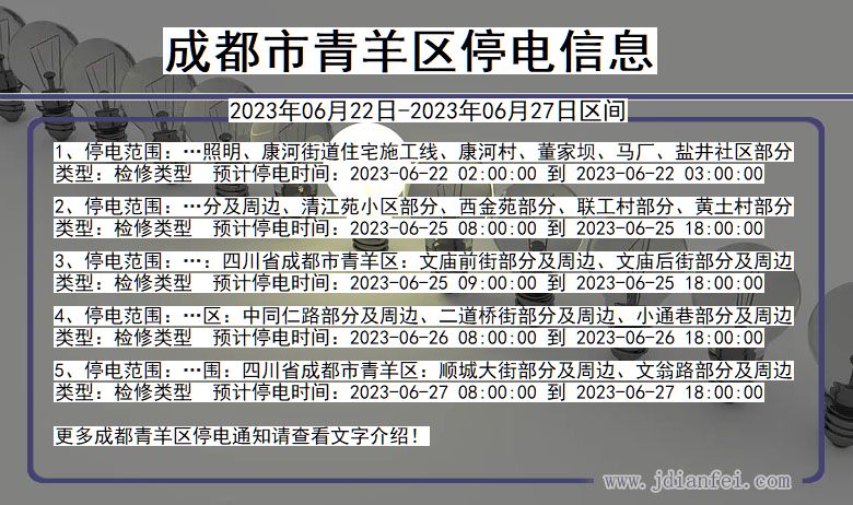 成都青羊停电通知 四川省成都青羊停电通知