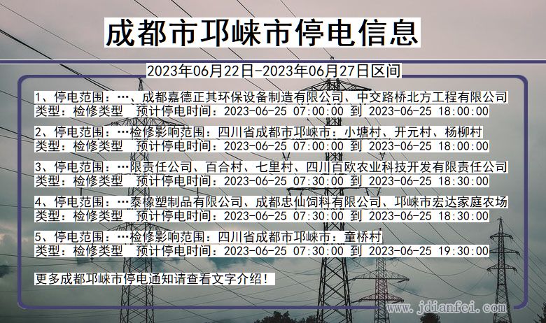 成都邛崃停电通知 四川省成都邛崃停电通知
