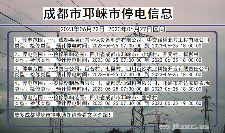 四川省成都邛崃停电通知