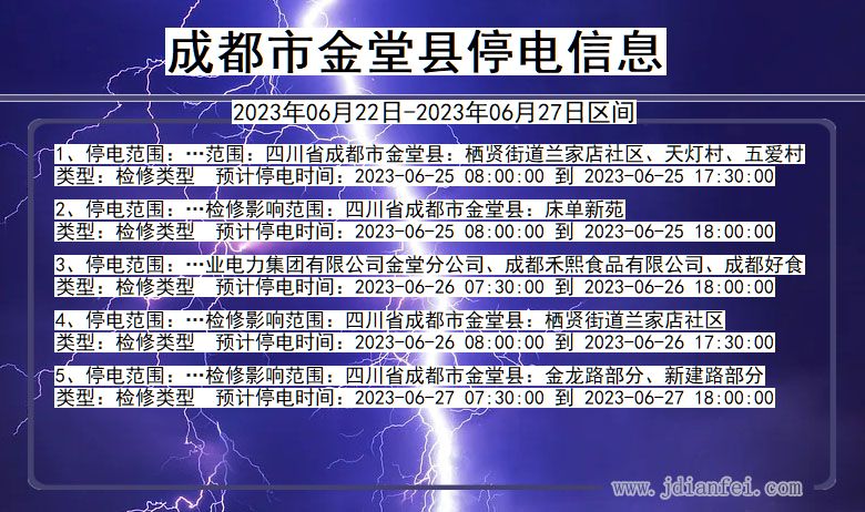 四川省成都金堂停电通知