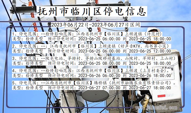 江西省抚州临川停电通知