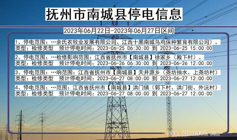 抚州南城停电通知 江西省抚州南城停电通知