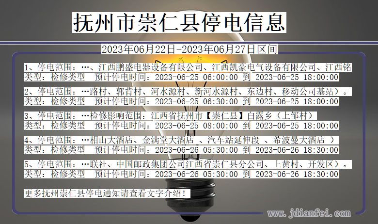 抚州崇仁停电通知 江西省抚州崇仁停电通知