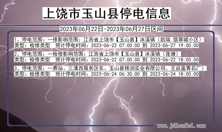 江西省上饶玉山停电通知