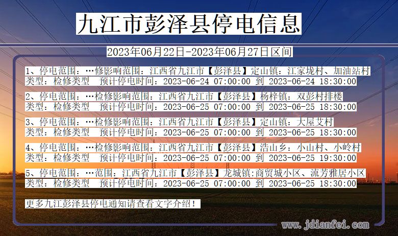 江西省九江彭泽停电通知